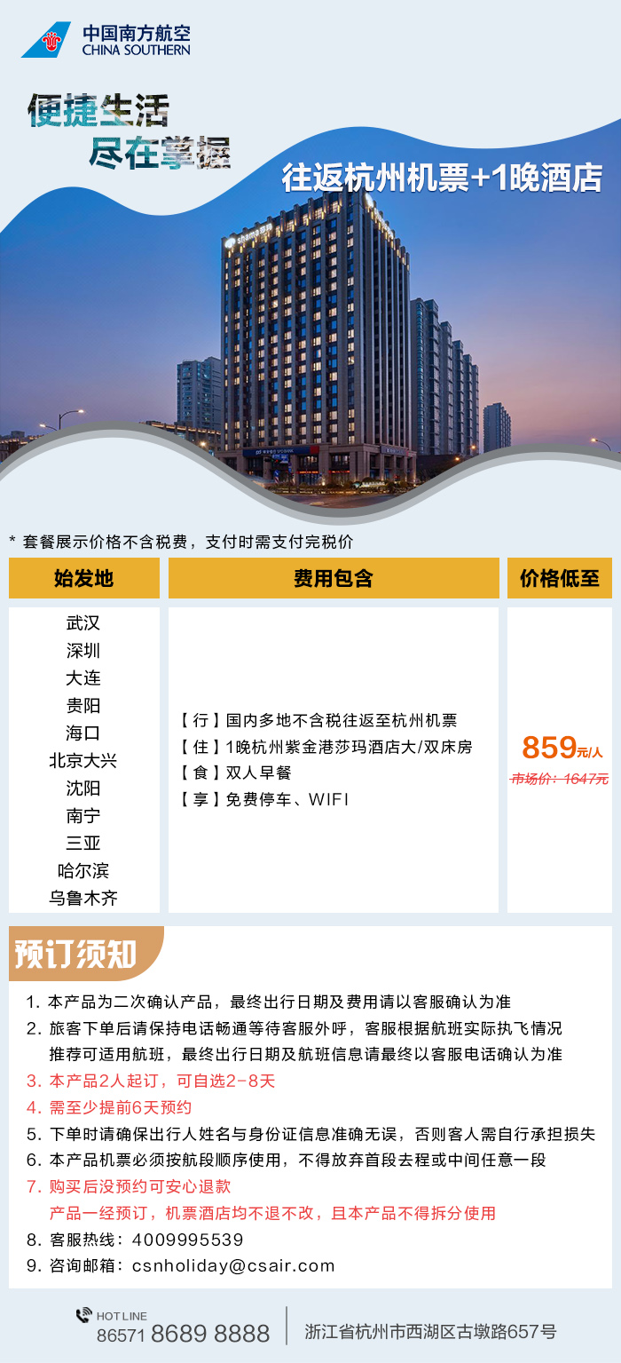 国内多地直飞杭州不含税往返机票+1晚杭州紫金港莎玛酒店