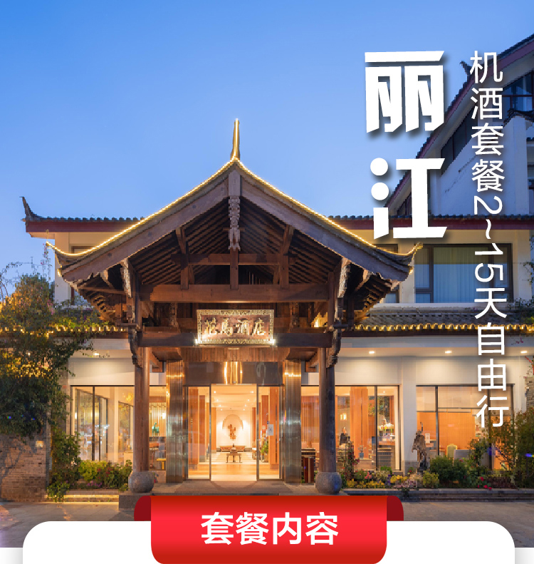 【玩美新春】国内多地直飞丽江2-15天自由行（往返含税机票+2晚丽江花马君亭酒店）