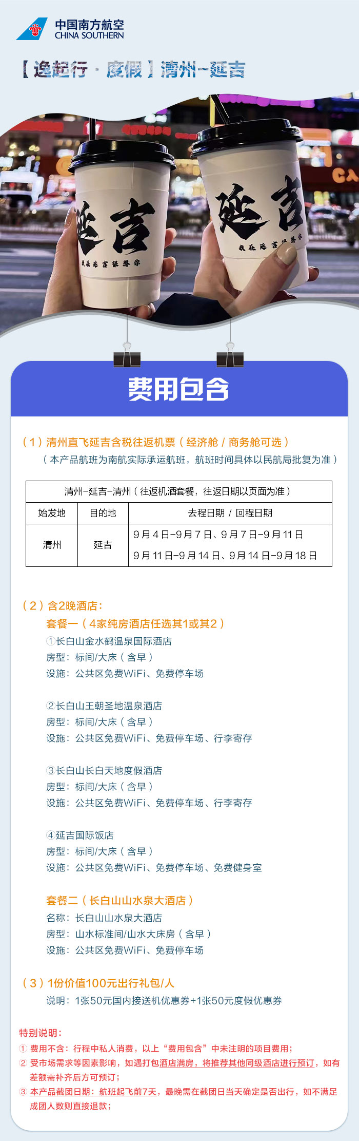 逸起行·度假】清州直飞延吉自由行（往返机票+接送机券+度假券+2晚酒店）